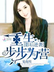 影后逆袭:重生步步为营