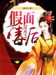 凤凰斗:假面毒后