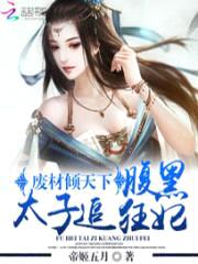 废材倾天下:腹黑太子追狂妃