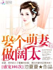 盛宠101次:娶个萌妻做阔太