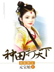 神医郡主:种田打天下