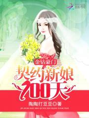 金钻豪门:契约新娘100天