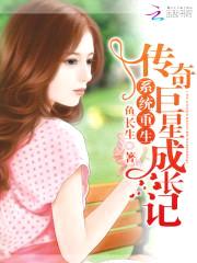 系统重生:传奇巨星成长记