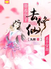 杀手穿越:带着包子去修仙