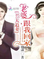 365天追妻:老婆,跟我回家