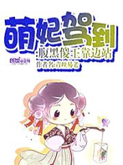 萌妃驾到:腹黑傻王靠边站