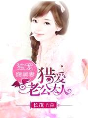 天价腹黑妻:老公大人耍无赖