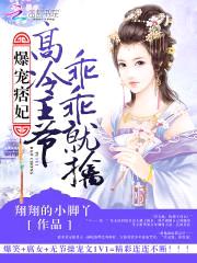 爆宠痞妃:高冷王爷乖乖就擒