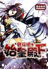 奋斗吧,始皇殿下