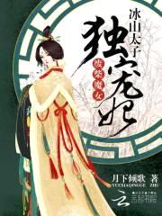 废柴魔女:冰山太子独宠妃