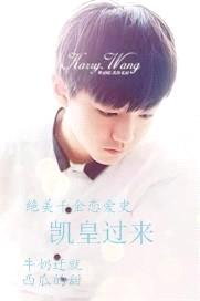 绝美千金恋爱史:凯皇过来