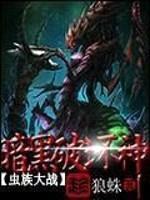 虫族大战暗黑破坏神