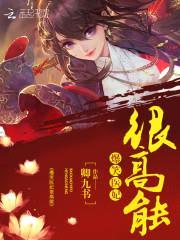 爆笑医妃:腹黑邪王,有喜了