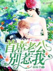 婚然心动:首席老公,抱紧我