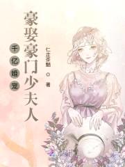 千亿婚宠:豪娶豪门少夫人