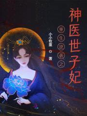 重生逆袭:神医世子妃