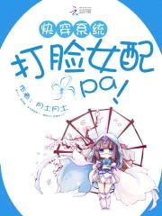 快穿系统:打脸女配啪啪啪