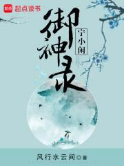 御夫有术:绝色妖仙宁小闲