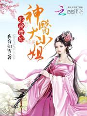 邪帝毒妃:神医大小姐
