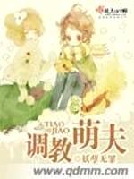 调教萌夫