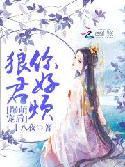 爆萌宠后:狼君你好烦