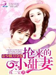 帝少横刀夺爱:抢来的小甜妻