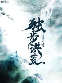 独步洪荒