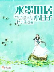 水墨田居小日子