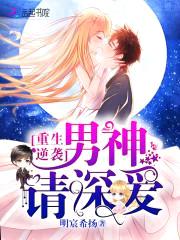 重生逆袭:男神,请深爱
