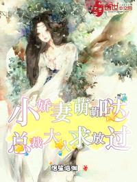 小娇妻萌萌哒，总裁大人求放过