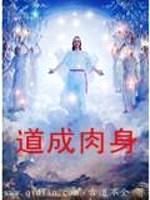 道成rou身